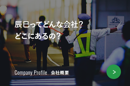 辰巳ってどんな会社？どこにあるの？