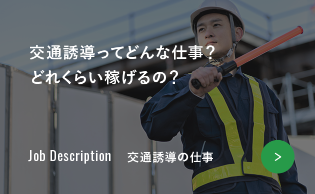 交通誘導ってどんな仕事？どれくらい稼げるの？