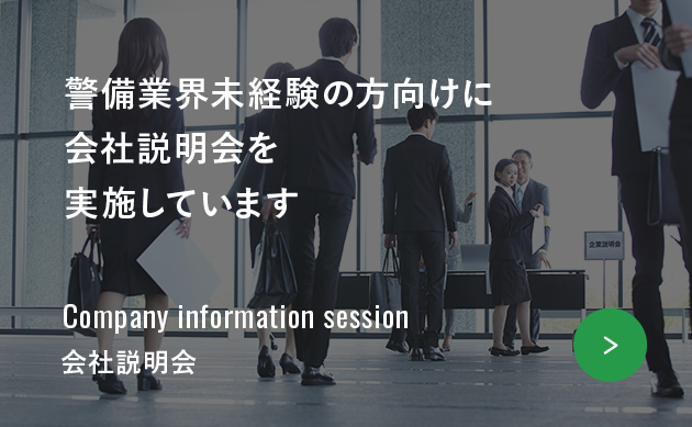 警備業界未経験の方向けに会社説明会を実施しています