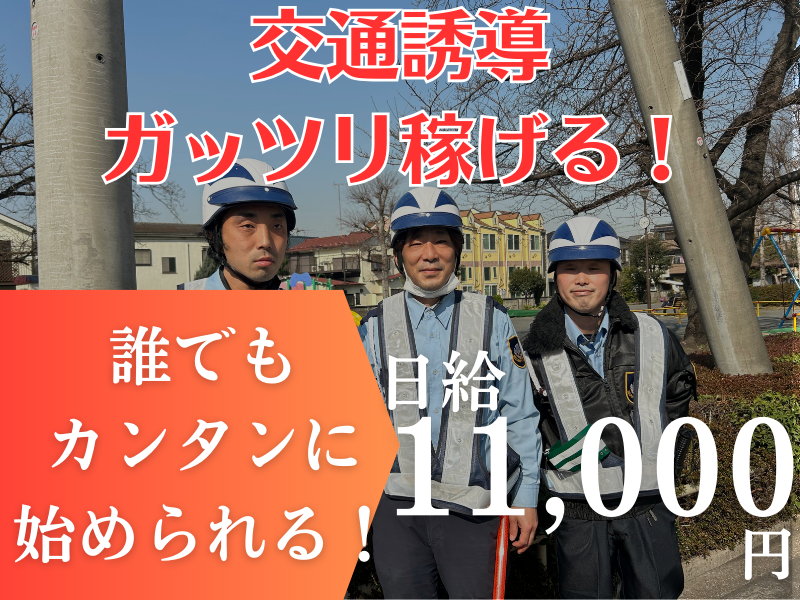 建築現場等での交通誘導のお仕事です。
未経験でも3日間の研修に加えて、
現場デビュー後も、指導専門スタッフのフォローがありますので、ご安心ください。